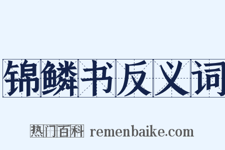 锦鳞书反义词是什么意思的图片